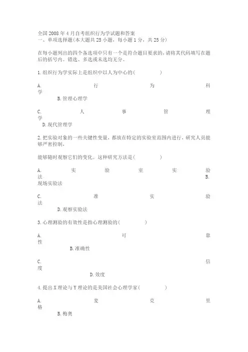 全国2008年4月自考组织行为学试题和答案