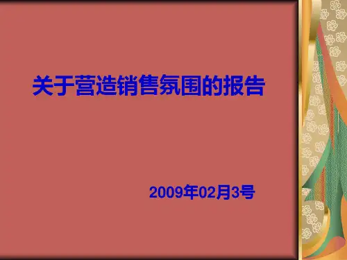 如何营造销售氛围