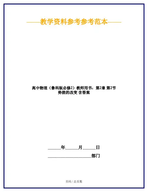 高中物理(鲁科版必修2)教师用书：第2章 第2节 势能的改变 含答案