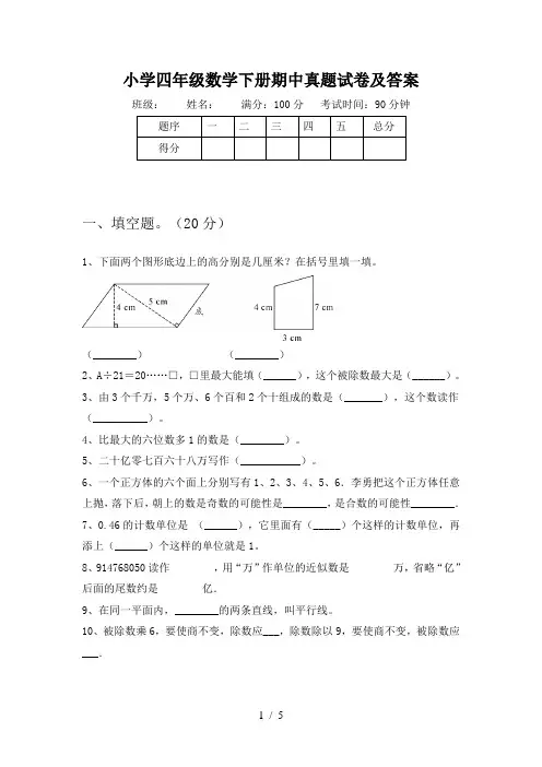 小学四年级数学下册期中真题试卷及答案