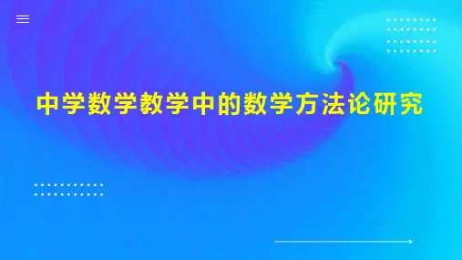 中学数学教学中的数学方法论研究