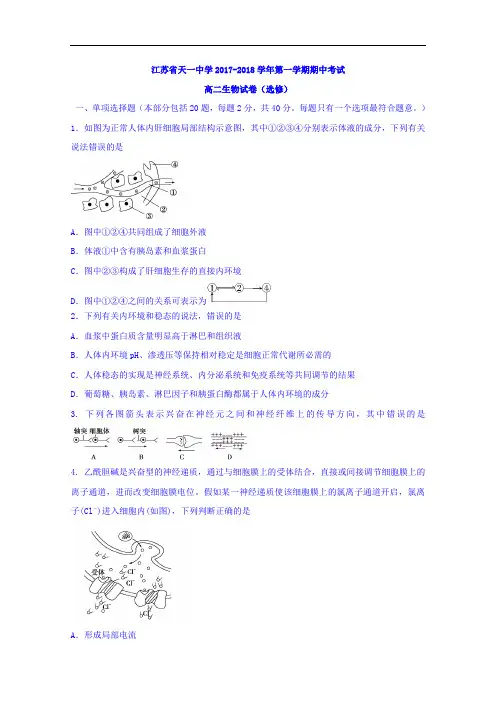 江苏省天一中学2017-2018学年高二上学期期中考试生物试题(选修) Word版含答案