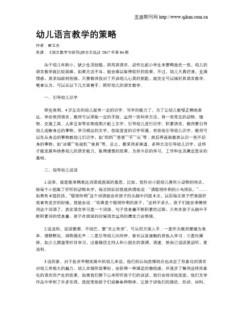 幼儿语言教学的策略