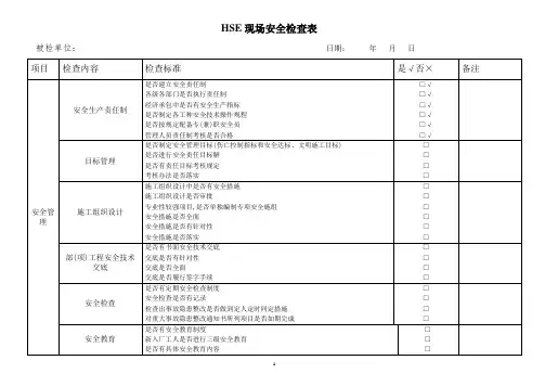 建筑施工现场安全检查表