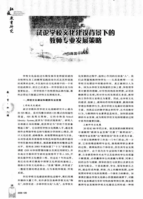 试论学校文化建设背景下的教师专业发展策略