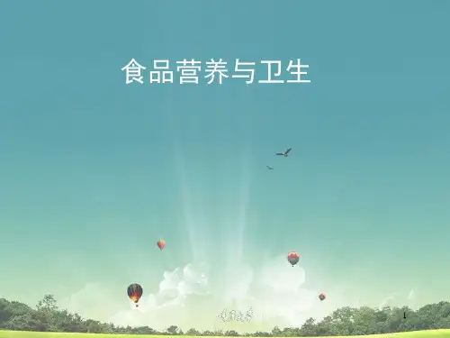 食品营养和卫生第1章 绪论.ppt