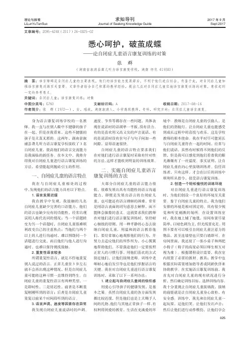 悉心呵护,破茧成蝶——论自闭症儿童语言康复训练的对策