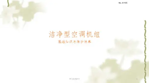 组合式空调机组维护保养课件
