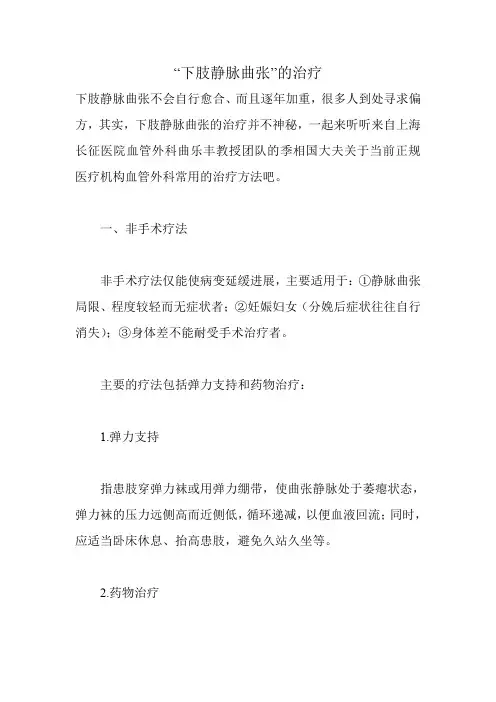 “下肢静脉曲张”的治疗