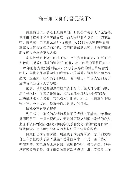 高三家长如何督促孩子