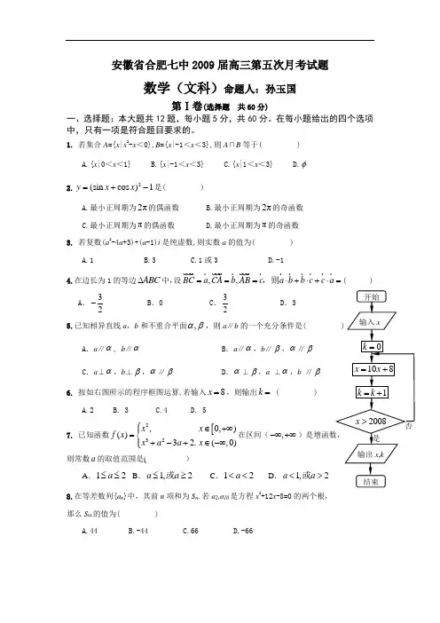 安徽省合肥七中2009届高三第五次月考试题数学文科2009.2