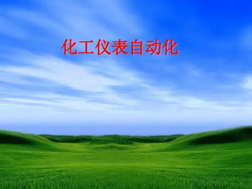 化工仪表及自动化课件5