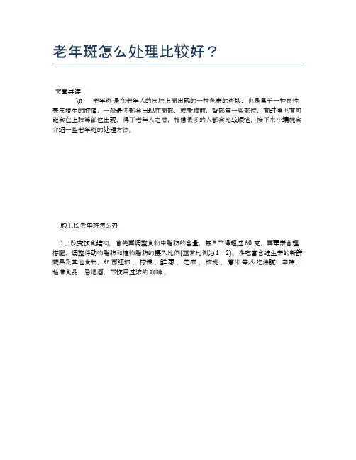 老年斑怎么处理比较好？【养老医疗健康知识】