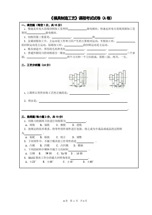 模具制造工艺试题及答案-A卷