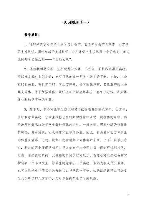 2019新人教版小学数学一年级数学上册 认识图形(一)教学建议