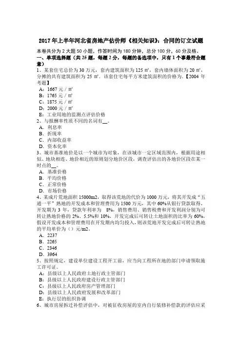 2017年上半年河北省房地产估价师《相关知识》：合同的订立试题