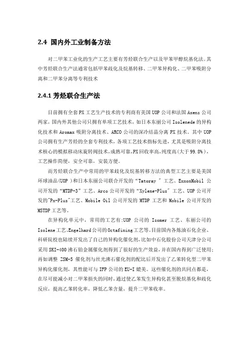 对二甲苯生产工艺总结