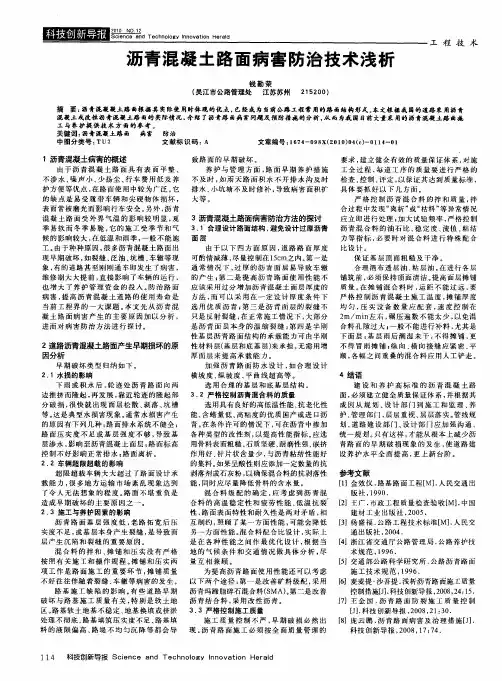 沥青混凝土路面病害防治技术浅析
