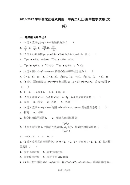 2016-2017年黑龙江省双鸭山一中高二(上)期中数学试卷和答案(文科)