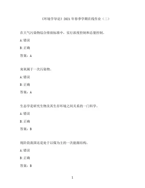中国石油大学(华东)《环境学导论》2021年春季学期在线作业(二)