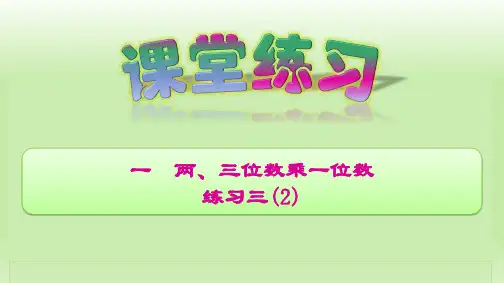 三年级上册数学训练课件-1.9一 两、三位数乘一位数 练习三(2) (共15张PPT)苏教版