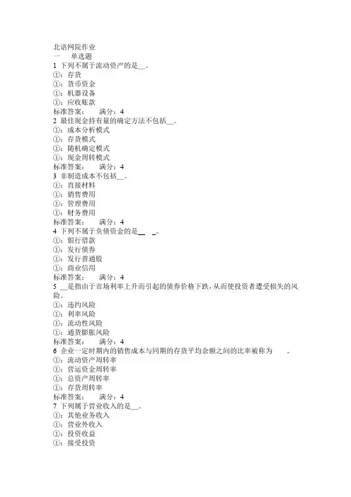 北语网院19春财务管理学作业4答案
