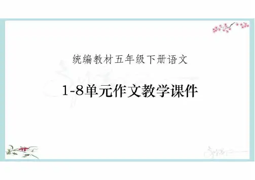 部编人教版统编教材小学语文五年级下册1-8单元作文教学课件