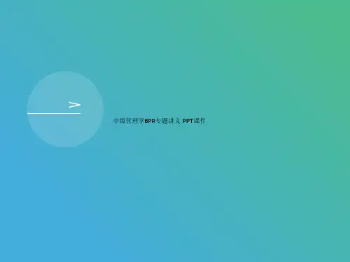 中级管理学B讲义PR专题讲义 PPT课件