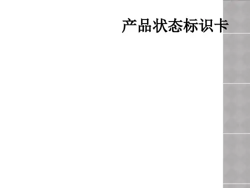 产品状态标识卡