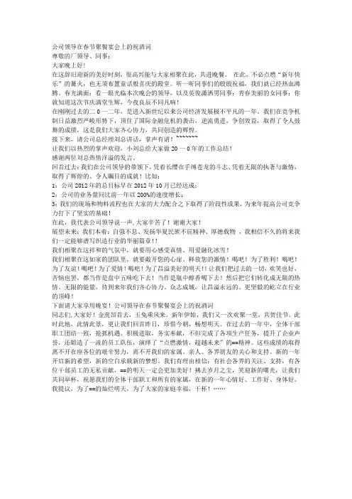 公司领导在春节聚餐宴会上的祝酒词
