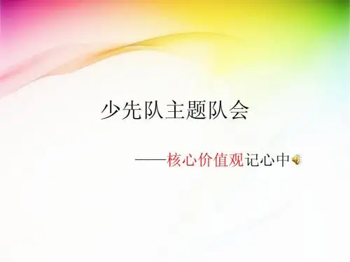 核心价值观记心中
