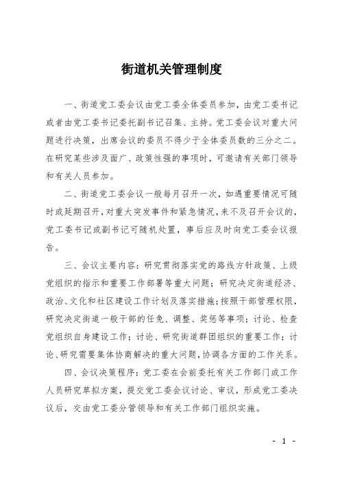 街道机关管理制度