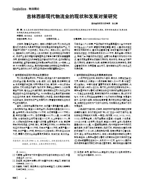 吉林西部现代物流业的现状和发展对策