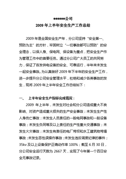 2009年上半年安全生产工作总结