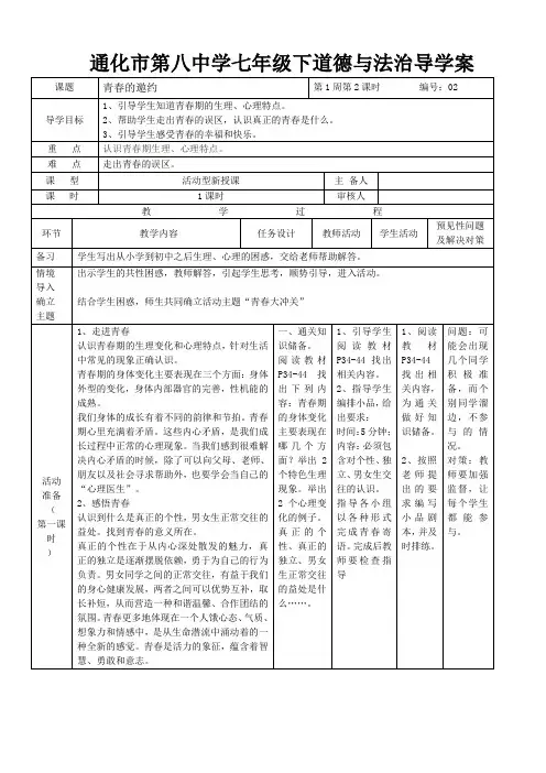 七下道德与法治第一课第1课时导学案