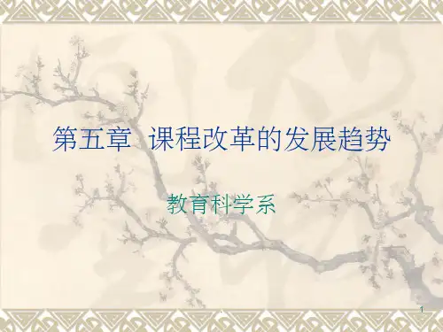 课程改革的发展趋势ppt课件