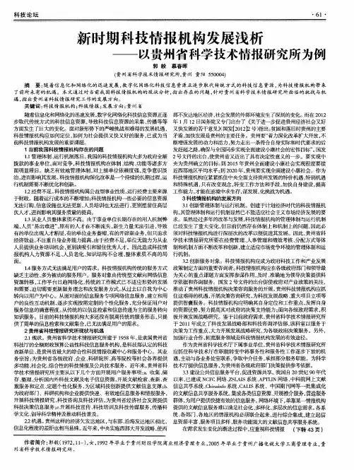 新时期科技情报机构发展浅析——以贵州省科学技术情报研究所为例