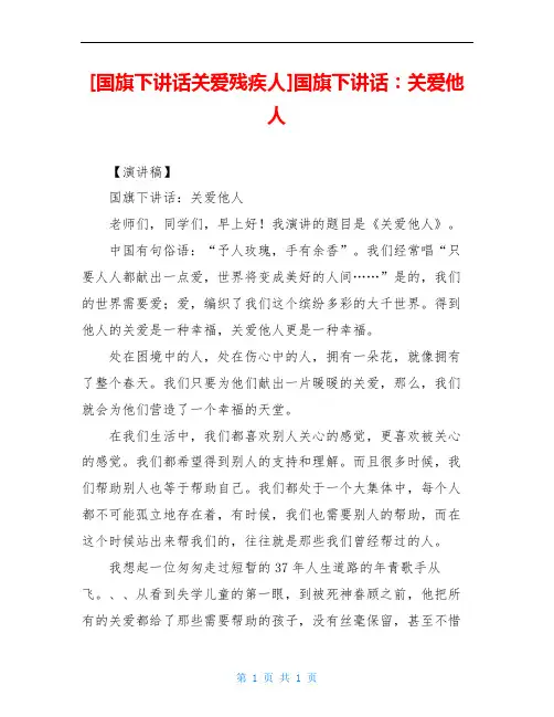[国旗下讲话关爱残疾人]国旗下讲话：关爱他人
