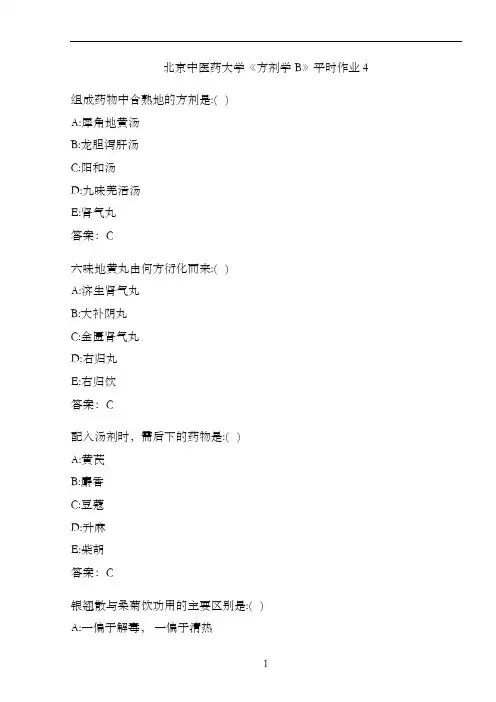 北京中医药大学《方剂学B》平时作业40841A0