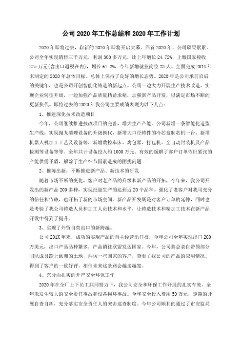 公司2020年工作总结和2020年工作计划
