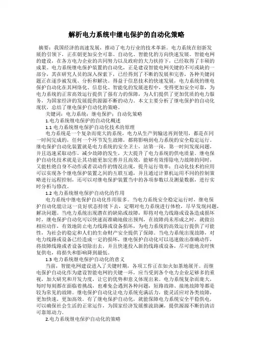 解析电力系统中继电保护的自动化策略