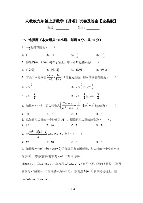 人教版九年级上册数学《月考》试卷及答案【完整版】