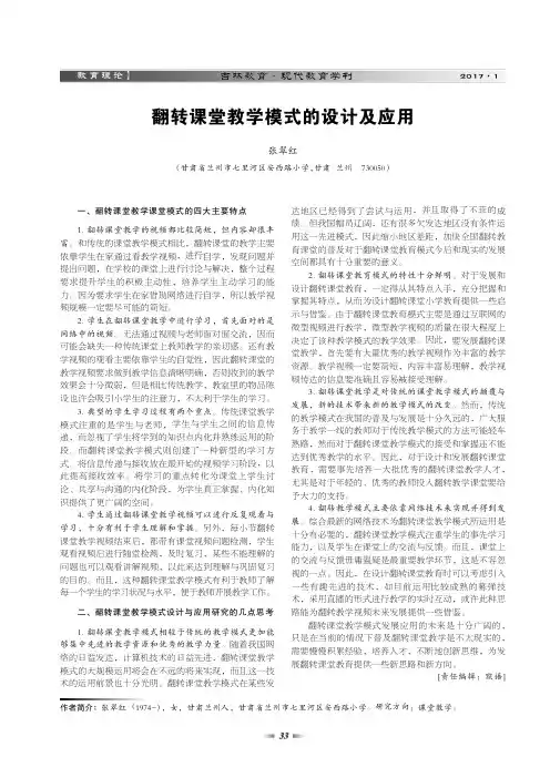 翻转课堂教学模式的设计及应用