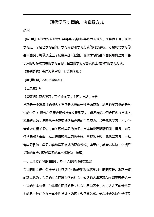 现代学习:目的、内容及方式