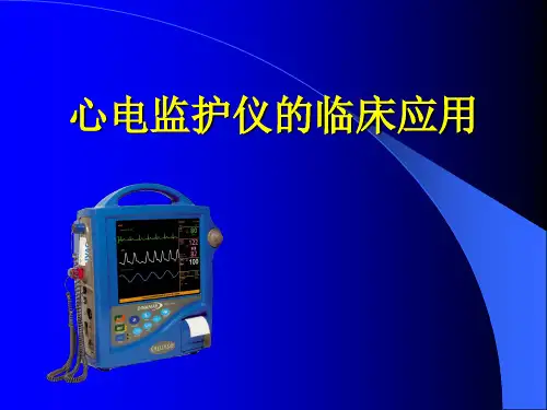 心电监护仪的临床应用教学内容