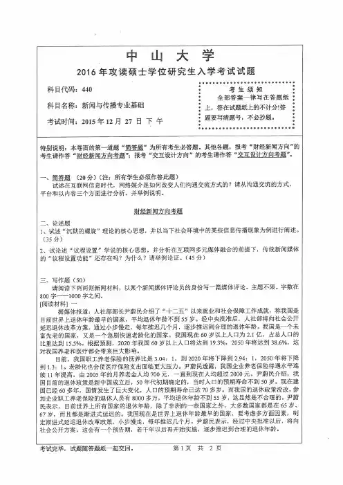2016年中山大学440新闻与传播专业基础考研真题研究生入学考试试卷