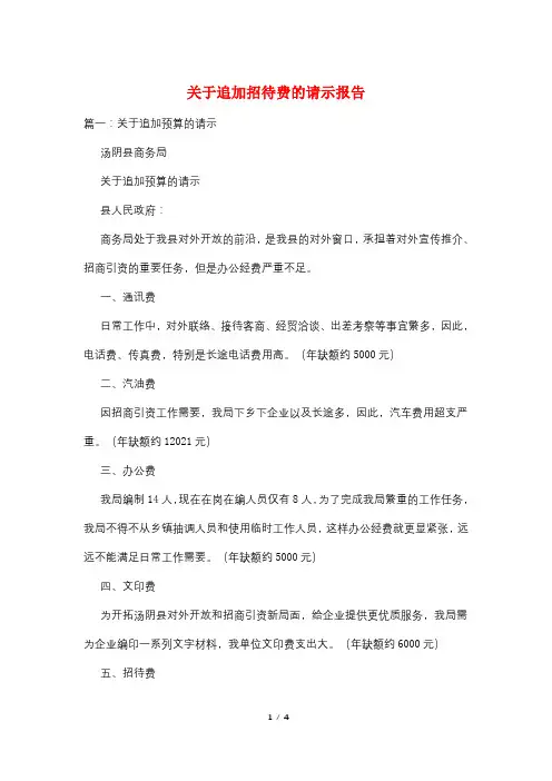 关于追加招待费的请示报告