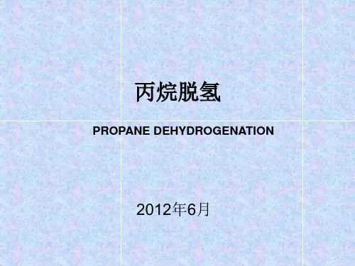 丙烷脱氢(PDH)介绍