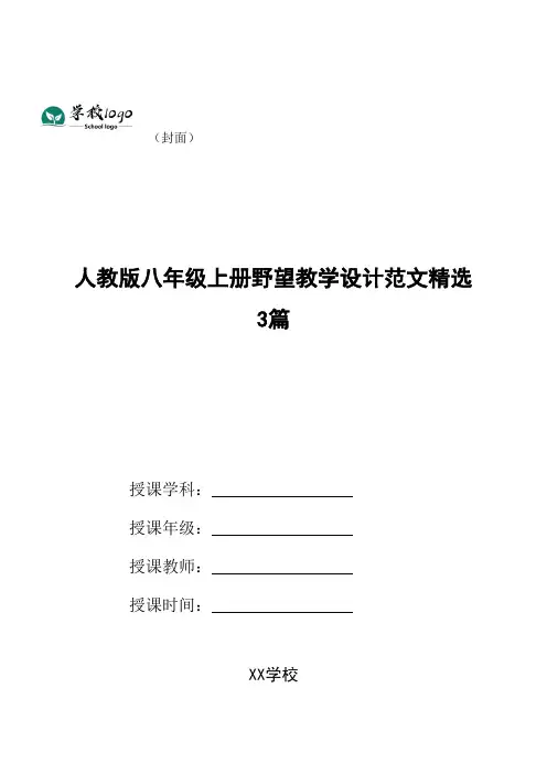 人教版八年级上册野望教学设计范文精选3篇