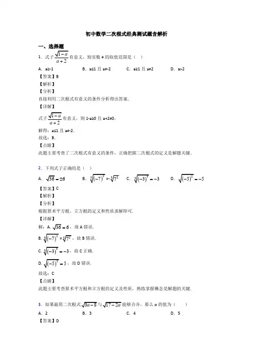 初中数学二次根式经典测试题含解析